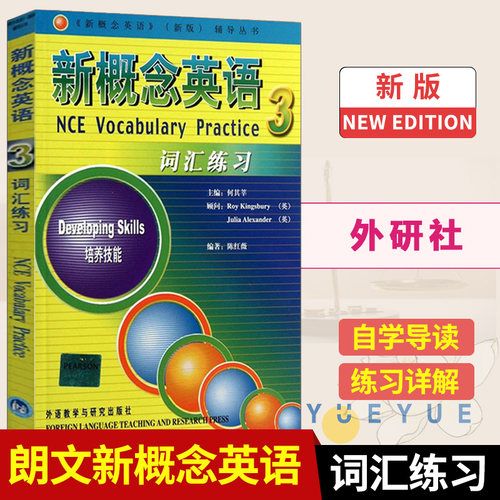 新概念英语3 词汇练习 新版 何其莘 外语教学与研究出版社 新概念英语第三册教材配套词汇 自学英语词汇书籍 教材配套词汇