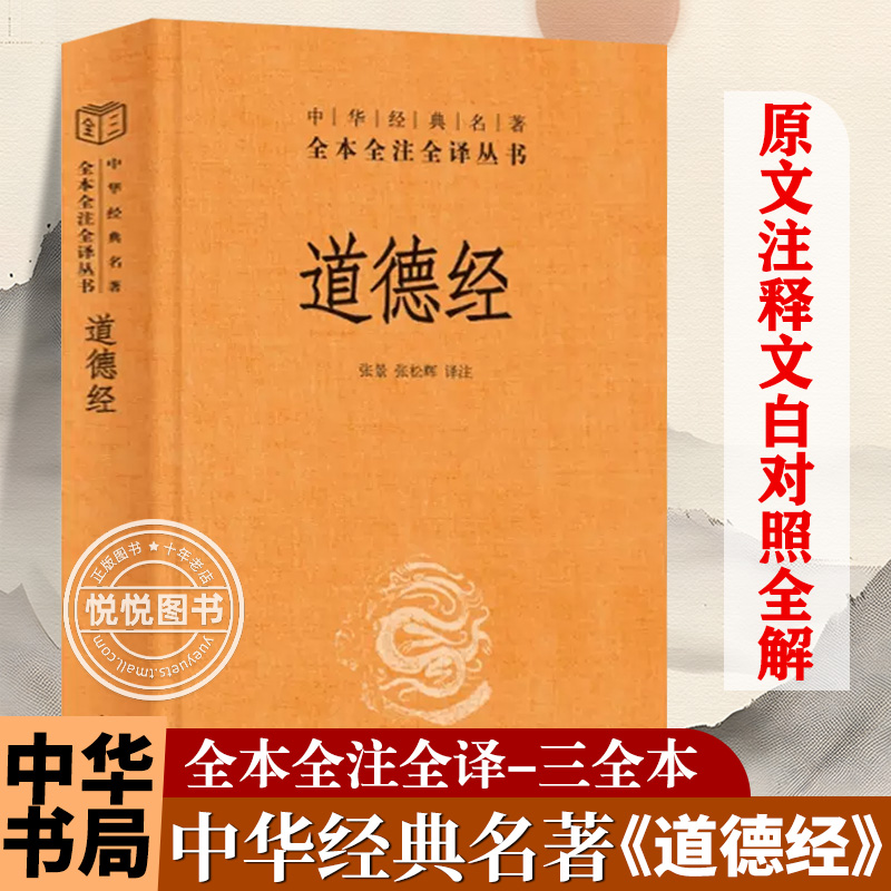 道德经正版原著老子全本全注全译