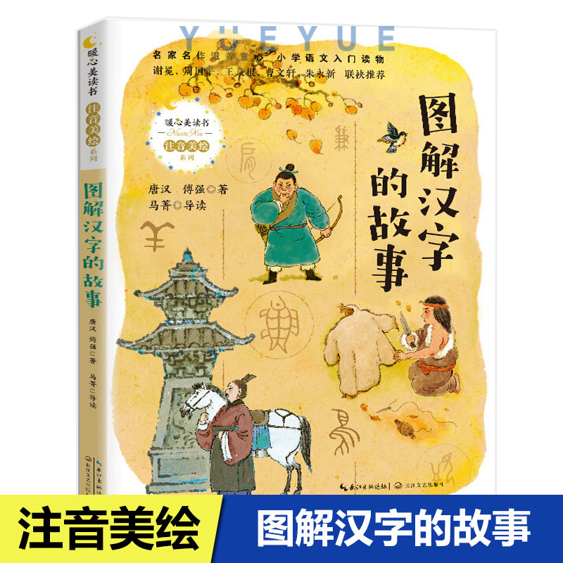 图解汉字的故事暖心美读书注音美绘系列小学生一二三年级校园课外阅读书籍正版儿童文学故事读物6-10岁适龄阅读带拼音长江文艺出版