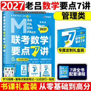 官方正版】2027管理类联考27老吕数学要点7讲 吕建刚考研联考教材MBA MPA MPAcc 会计专硕考研罗瑞数学王诚写作陈剑高分指南