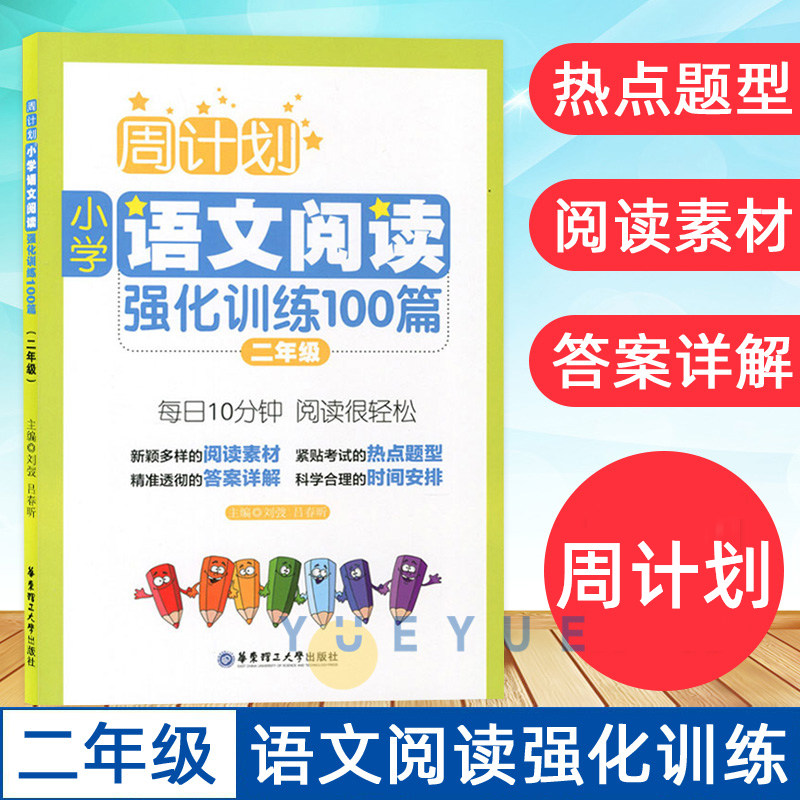 周计划小学语文阅读理解强化训练100篇注音版二年级上下册语文数学书同步训小学生2年级阶梯课外阅读书籍练习题能力提升教辅读物属于什么档次？