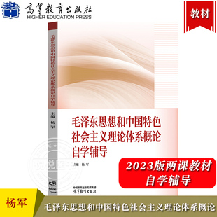 毛泽东思想和中国特色社会主义理论体系概论自学辅导 2023年版两课教材马工程政治毛概毛中特教材配套辅导书 杨军 高等教育出版社