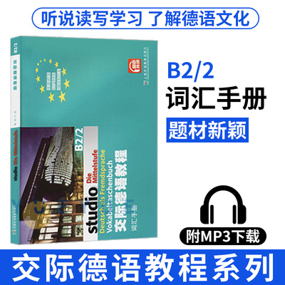 外教社 交际德语教程 词汇手册B2/2 上海外语教育出版社 大学德语教材 德语词汇单词 欧标德语歌德学院德福考试留学德国参考