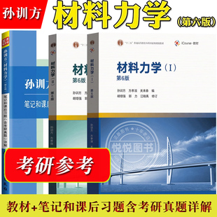 孙训方第六版 材料力学 材料力学孙训方第六版 Ⅱ第6版 同步辅导习题全解 社 高等教育出版 考研教材用书辅导书习题集材料力学813