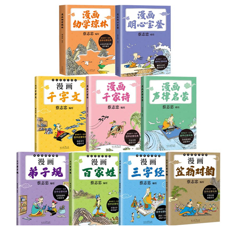 任选】漫画笠翁对韵 千字文 三字经 弟子规 声律启蒙 幼学琼林 千家诗 百家姓 明心宝鉴 蔡志忠 正版儿童国学经典启蒙绘本图画书