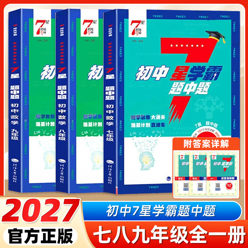 2026秋2027版初中7七星学霸题中题数学七八年级上册下册789年级九年级全一册数学举一反三初一二初三提优专项训练习册必刷题中题
