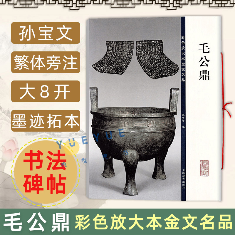 正版现货 毛公鼎 8开高清彩色放大本金文名品 毛笔书法字帖孙宝文繁体