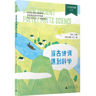 史军 憨爸在美国推荐 科学 科普 社 少年轻科普 广西师范大学出版 当古诗词遇到科学