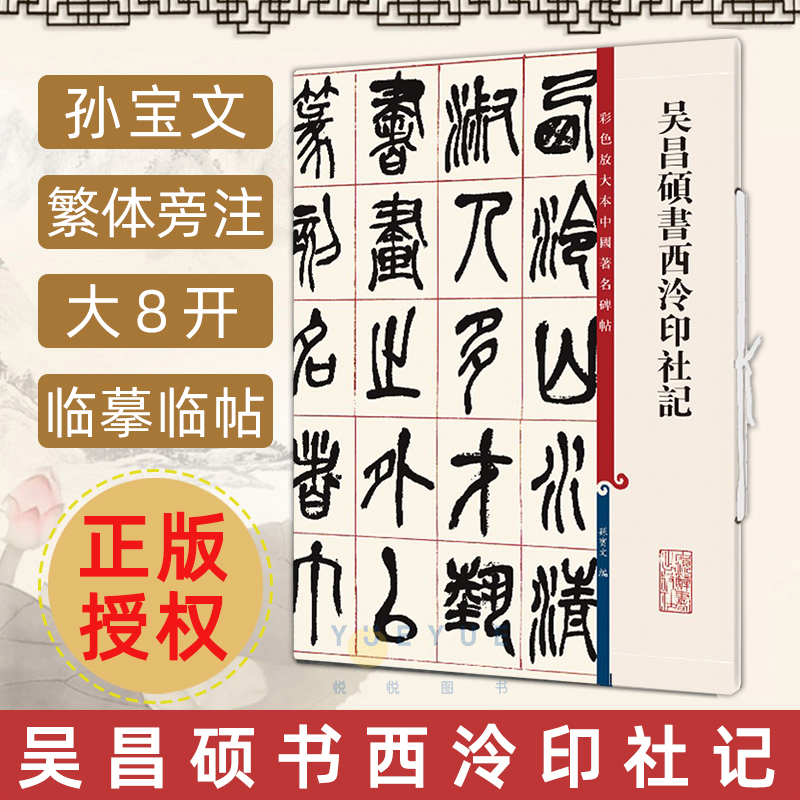 吴昌硕书西泠印社记彩色放大本