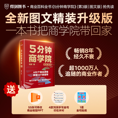 正版 5分钟商学院 第3版 图文版 刘润 著 精装罗辑思维商业管理消费心里学五分钟第三版企业经营书籍商业底层逻辑