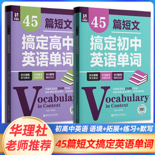2025新版45篇短文搞定初中英语单词全2册初一初二初三2100词汇单词背诵手册多题型初中练习背练结合中考英语单词冲刺复习模拟练习