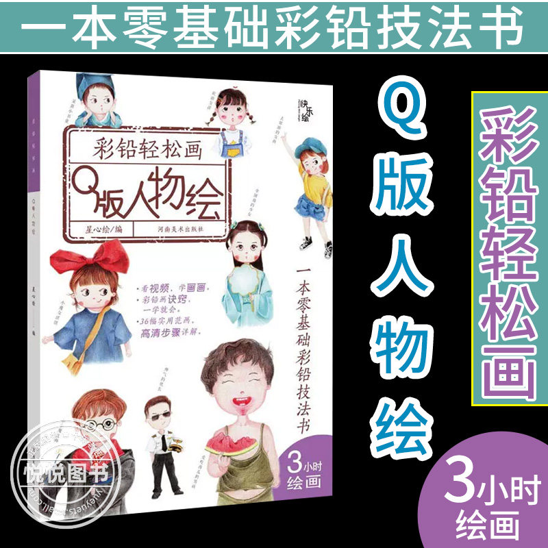 彩铅轻松画 Q版人物绘 零基础彩铅技法书 36幅示范画临摹画册 视频教程高清图解人物画彩铅画技巧 绘画入门书籍美术教材 河南美术