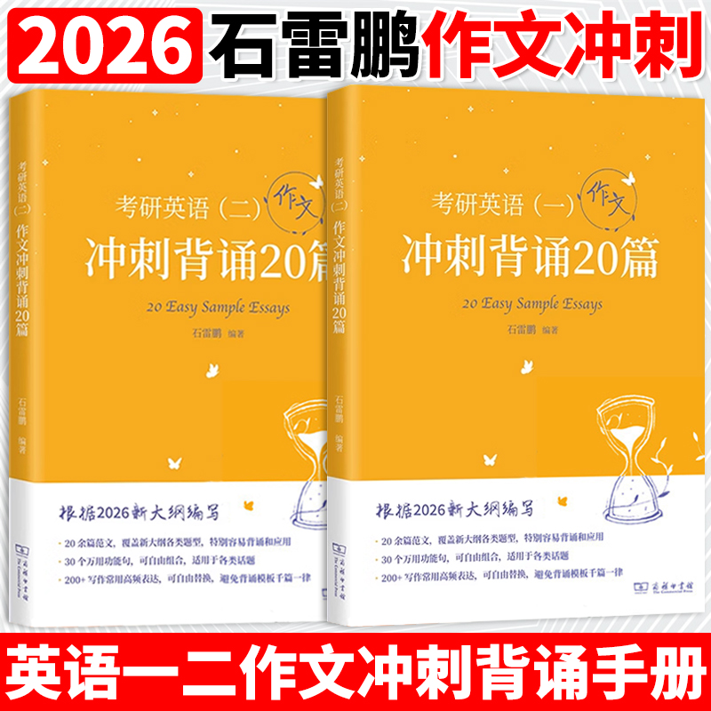 官方正版】石雷鹏2026考研英语作文冲刺背诵手册背诵20篇30个功能句26考研英语一英语二高分写作模板冲刺背诵范文高分满分模板讲义