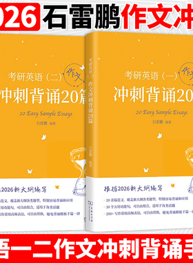 现货速发】石雷鹏2026考研英语作文冲刺背诵手册背诵20篇30个功能句26考研英语一英语二高分写作模板冲刺背诵范文高分满分模板讲义