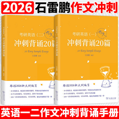 现货速发】石雷鹏2026考研英语作文冲刺背诵手册背诵20篇30个功能句26考研英语一英语二高分写作模板冲刺背诵范文高分满分模板讲义