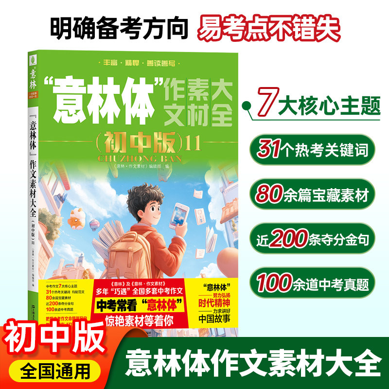 2025新版意林体作文素材大全初中版11初中版10中考满分作文素材初中语文写作大全范文模板初中生优秀作文选冲刺中考写作高分作文书