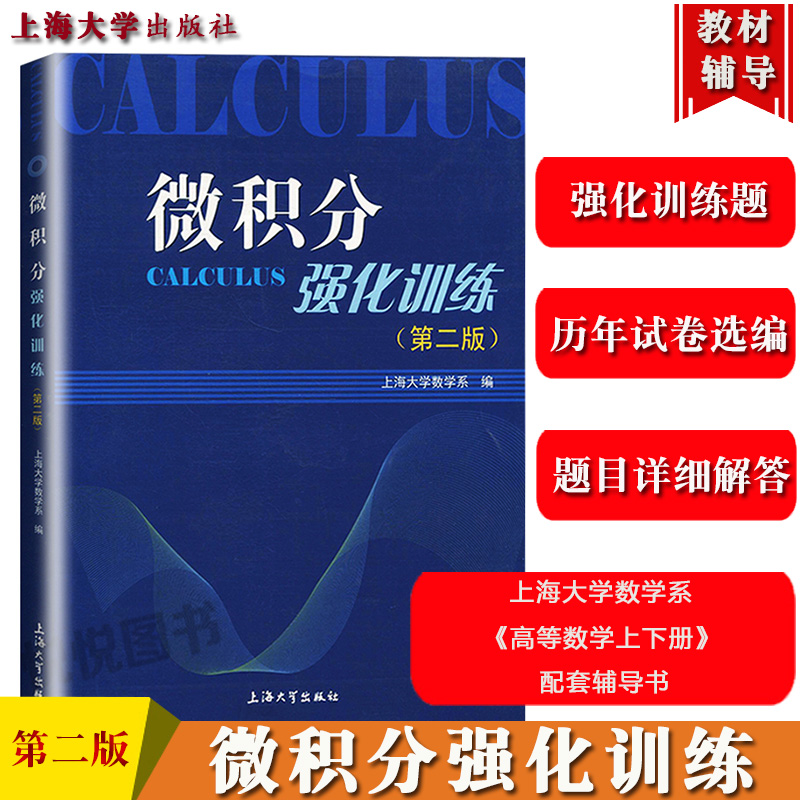 微积分强化训练第二版第2版上海大学数学系编上海大学出版社与高教版高等数学上下册教材配套辅导书强化训练题历年考试卷选编