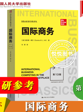 国际商务 第13版 中文版 查尔斯希尔 中国人民大学出版社 International Bussiness 13ed/Hill 国际商务教材 国际经济国际贸易理论