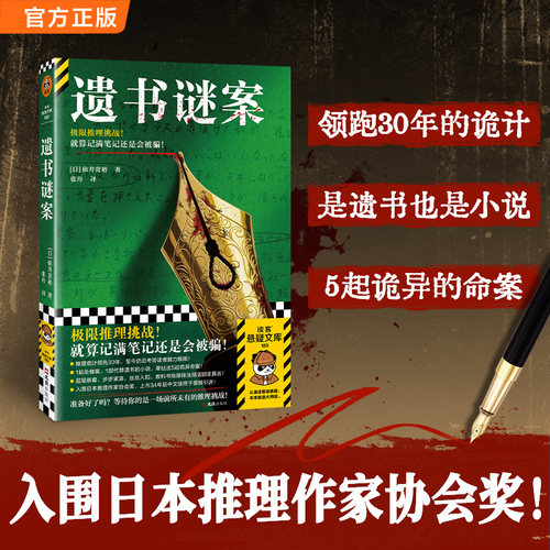 官方正版 遗书谜案 极限推理挑战，就算记满笔记还是会被骗！中文版首度引进！入围日本推理作家协会大奖 叙述性诡计读客悬疑文库