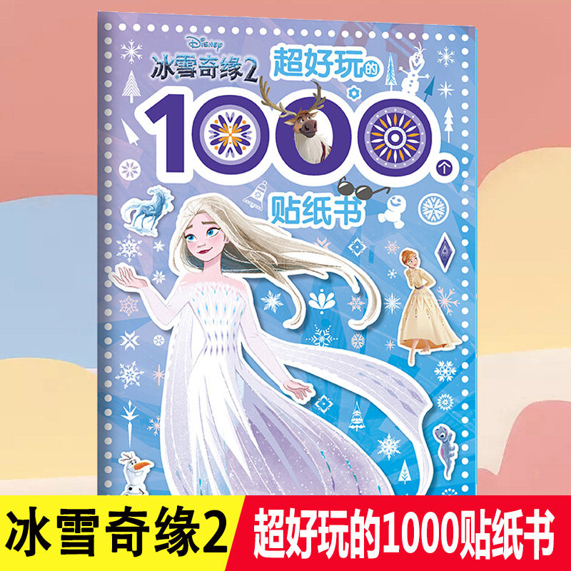 冰雪奇缘2 超好玩的1000个贴纸书 迪士尼公主贴纸全收藏动脑益智游戏书2-3-4-6岁宝宝专注力粘贴画幼儿园启蒙早教玩具儿童卡通故事