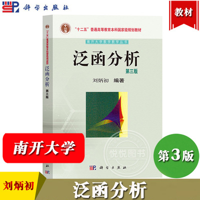 南开大学 泛函分析 第三版第3版 刘炳初 科学出版社 南开大学数学教学丛书 泛函分析入门教材泛函分析教程 泛函分析基础教程教科书