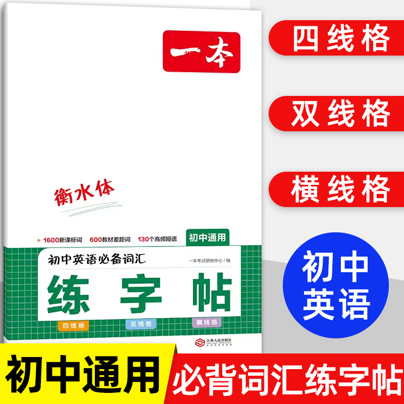 2024一本初中英语必备词汇练字帖