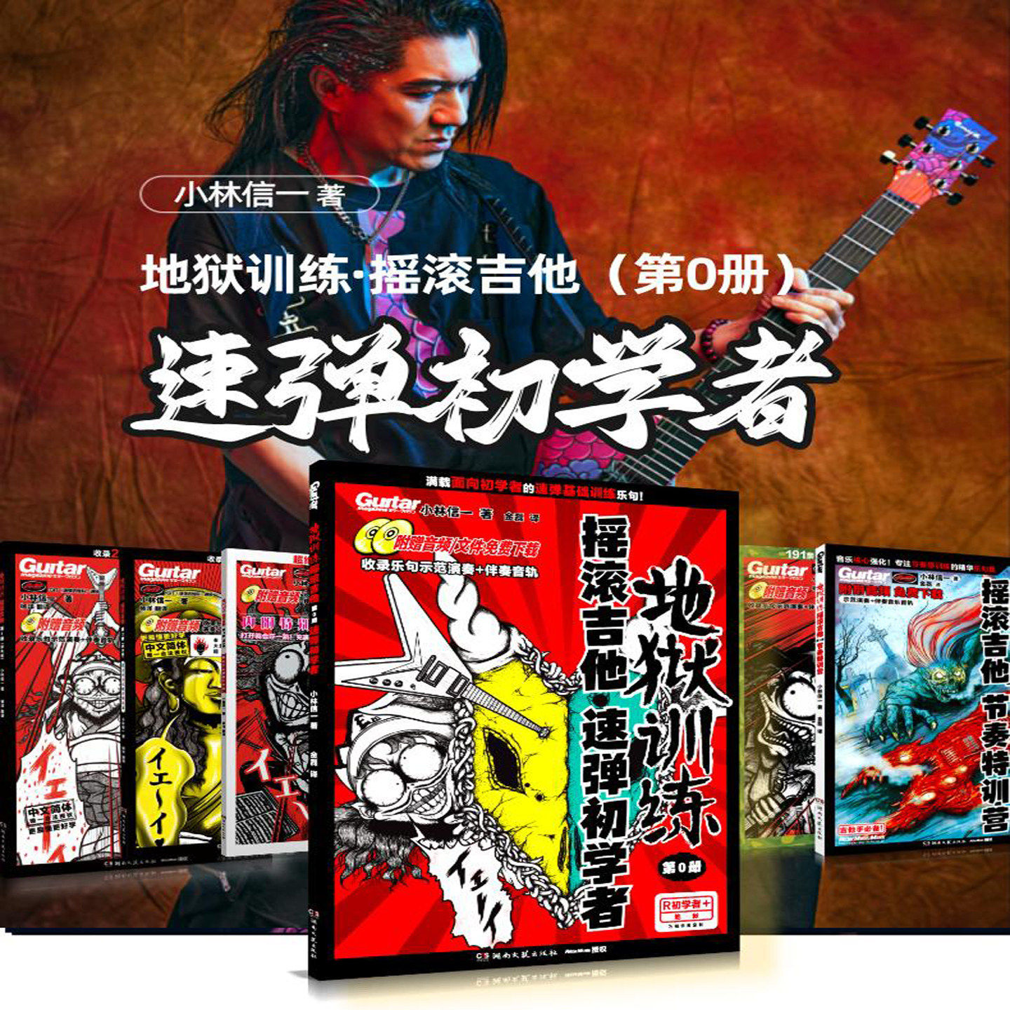 官方正版 地狱训练摇滚吉他全套6册 附示范音频+伴奏 小林信一电吉他初学中文吉他书谱教材教程 初中级吉他书籍 湖南文艺出版社