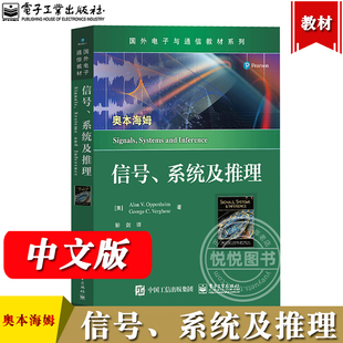 信号系统及推理 奥本海姆等著 彭剑译 电子工业出版社 美国麻省理工学院MIT教授Oppenheim近年力作 确定性信号与系统 电子通信教材