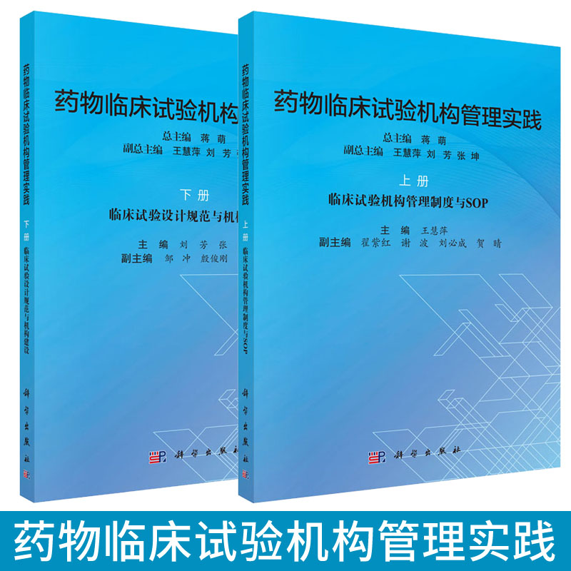 药物临床试验机构管理实践上下册