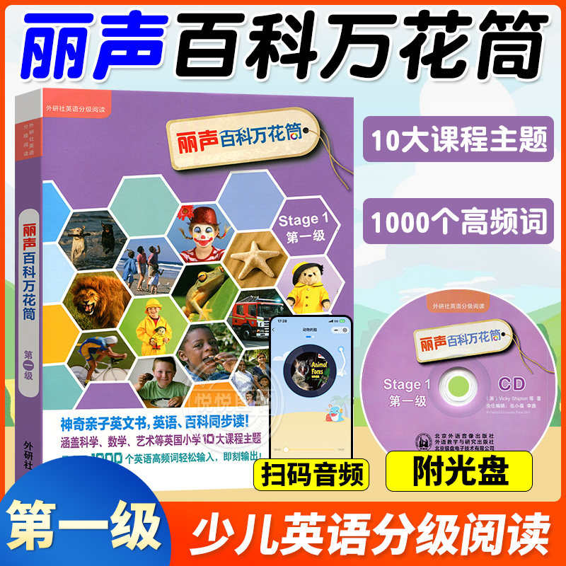 外研社丽声百科万花筒Stage1级第一级 可点读配光盘 英语启蒙绘本自然拼读 双语绘本读物儿童书英语启蒙书 外语教学与研究出版社