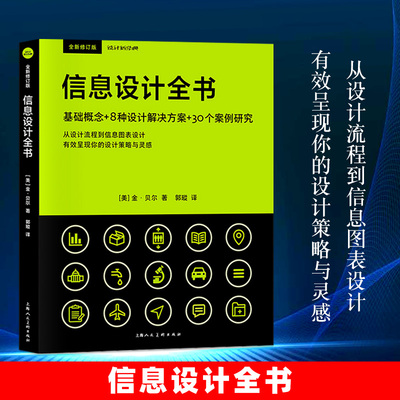 信息设计全书 设计新经典系列 一部系统全面地介绍信息设计基础与实践的专业指南 视觉传达设计空间设计展陈设计平面设计理论书籍