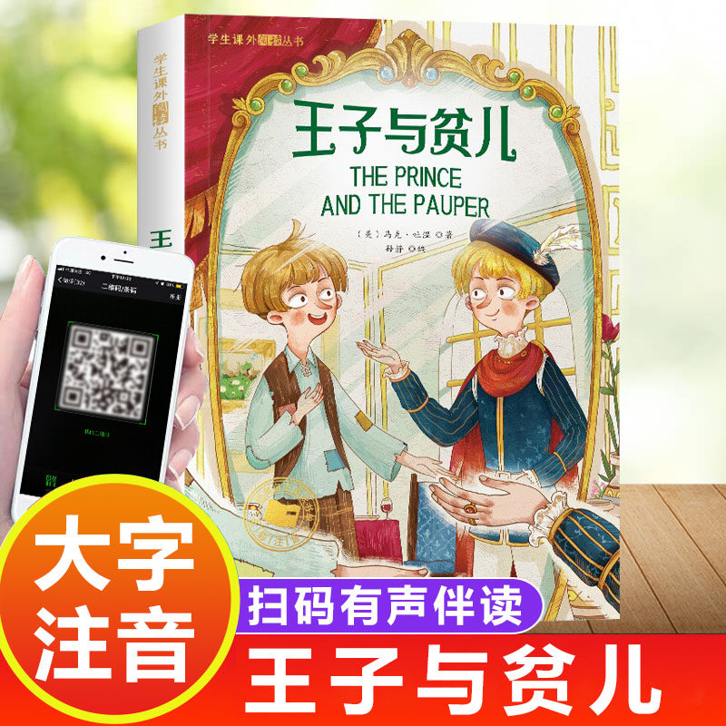 王子与贫儿 彩图注音版正版童书 有声伴读 无障碍阅读小学生 成长经典少儿图书6-7-8-9-10岁一年级二年级课外书无障碍课外阅读书籍怎么看?
