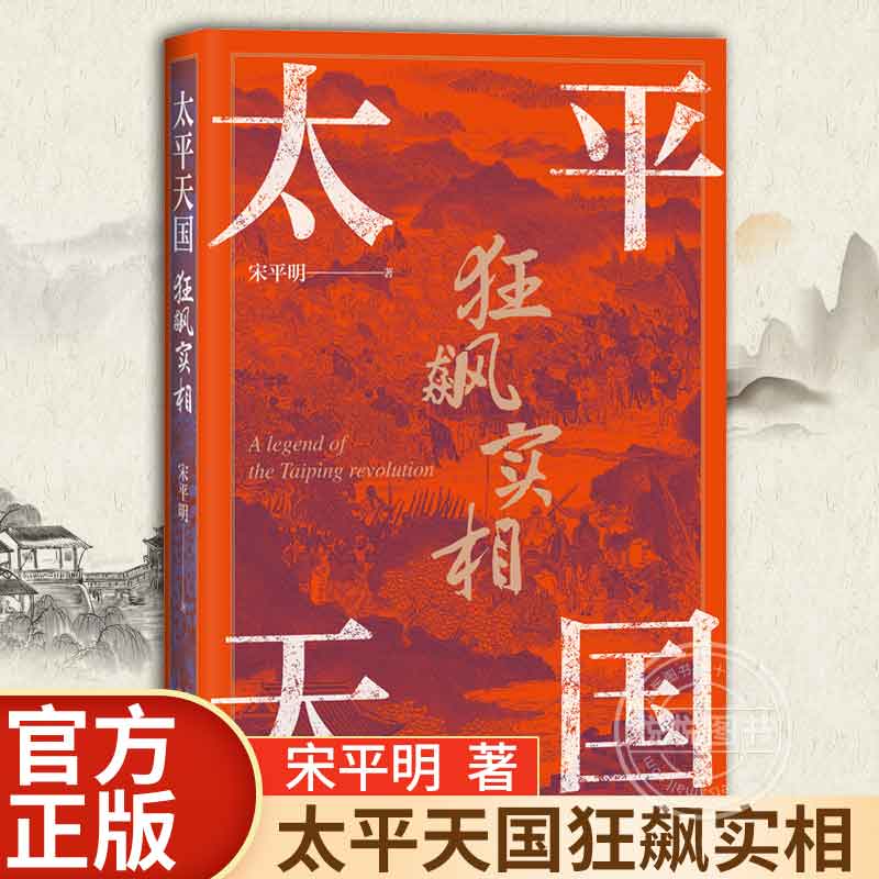 【官方正版】太平天国狂飙实相以故事说历史平天国史永安封王金田起兵洪秀全曾国藩近代历史北京世界图书出版公司书籍