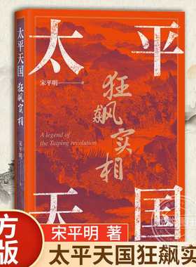 【官方正版】太平天国狂飙实相 以故事说历史 平天国史 永安封王 金田起兵 洪秀全 曾国藩 近代历史 北京世界图书出版公司书籍