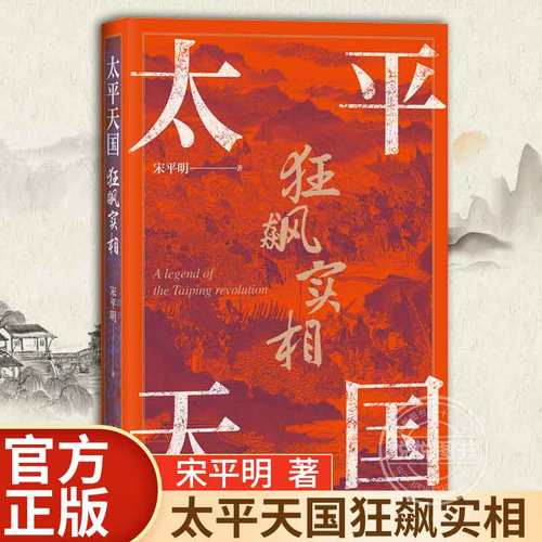 【官方正版】太平天国狂飙实相 以故事说历史 平天国史 永安封王 金田起兵 洪秀全 曾国藩 近代历史 北京世界图书出版公司书籍