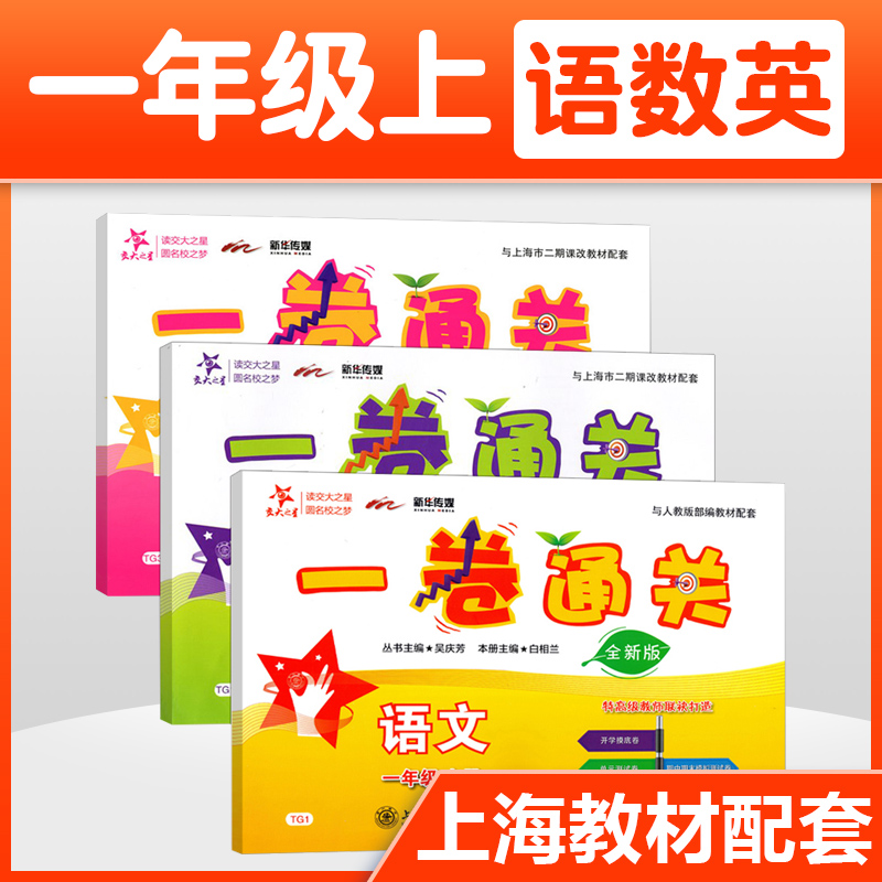 统编版 交大之星 一卷通关 语文+数学+英语N版 一年级第一学期1年级上册 与人教部编版教材上海版配套同步练习 上海交通大学出版社