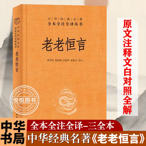 老老恒言文白对照全1册