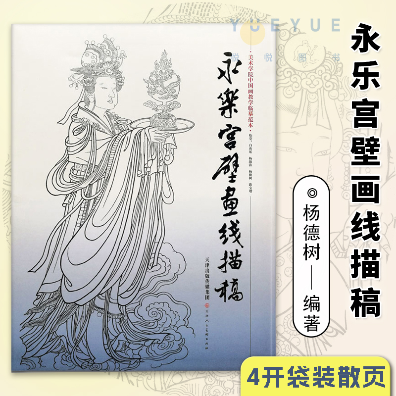 【4开袋装散页】永乐宫壁画线描稿美术学院中国画教学临摹范本白描底稿教学画稿工笔画技法临摹教材线描笔画国画技法美术天津人美