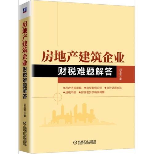房地产建筑企业财税难题解答机械工业出版社