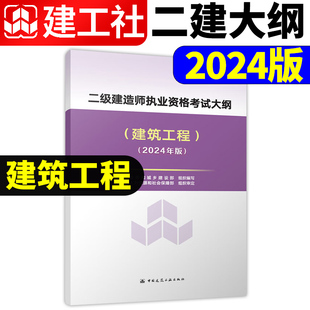 建筑工程 社 24二建建筑实务市政机电公路水利刷题课本官方资料正版 2024版 二级建造师执业资格考试大纲 新大纲 中国建筑工业出版