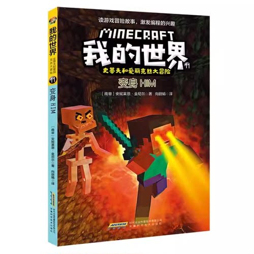 我的世界 史蒂夫和爱丽克丝大冒险 11 变身HIM 益智游戏漫画书 7-8-9-10岁小学生一二三年级课外阅读书籍 儿童文学 儿童阅读书目