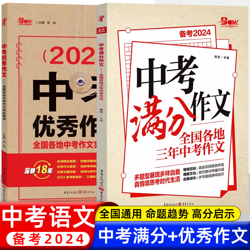 备考2024 中考优秀作文 初中中考优秀作文大全中考语文作文范文素材模板书初一二三 全国各地三年中考作文书 2023中考优秀作文