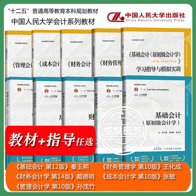 任选2024新版基础会计初级会计学第12版秦玉熙朱小平财务会计学戴德明财务管理学王化成本会计学张敏管理会计学孙茂竹人大会计教材