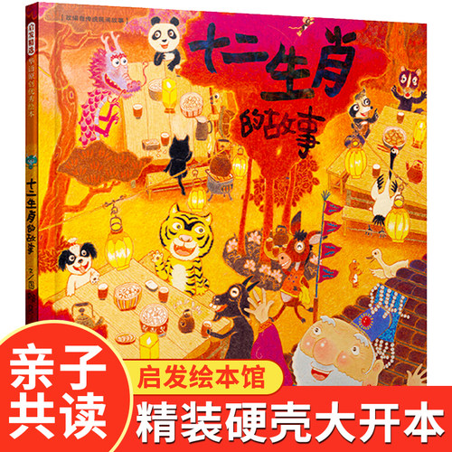 十二生肖的故事赖马绘本传统文化