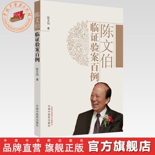 【官方正版】陈文伯临证验案百例 陈文伯 著 中国中医药出版社 中医临床病案医案中医畅销书籍老中医经验集书籍