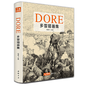经典全集【精装】多雷插画集 黑白版画插图集中文版画册书籍 古斯塔夫·多雷原版西方艺术大师手绘画册美术作品集 杨建飞