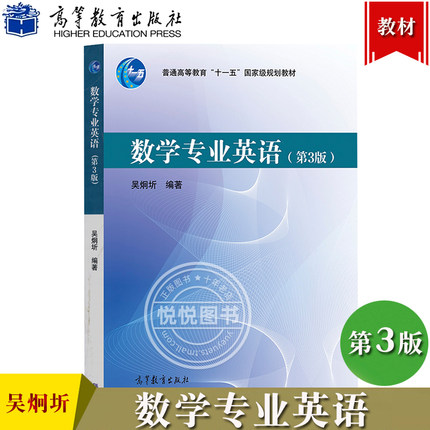 数学专业英语 吴炯圻 第三版第3版 高等教育出版社 数学文献常用英语词汇 普通高等教育十一五规划教材 数学专业学术英语基本方法