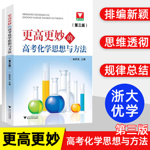 2024更高更妙的高考化学思想与方法 林肃浩高妙化学第三版高中化学知识大全重难点手册技巧归纳方法详解高中化学教辅书 浙大优学