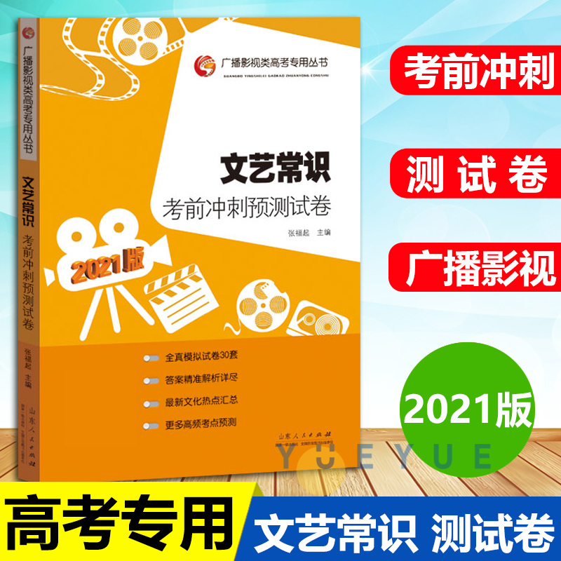 2022版文艺常识考前冲刺预测试卷张福起主编山东人民出版社文学文艺常识南北朝魏晋广播电视影视类艺术高考专用文艺常识模拟题真题