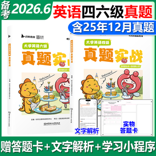 【官方直营】备考2026年6月大学英语四级六级考试真题试卷46级真题实战历年真题试卷模拟卷子cet46可搭星火新东方四级词汇闪过26